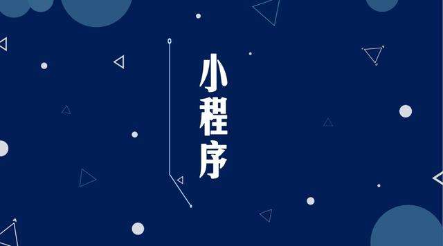 庆阳微信小程序开发公司分析企业如何发挥小程序的作用